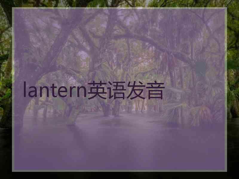 lantern英语发音