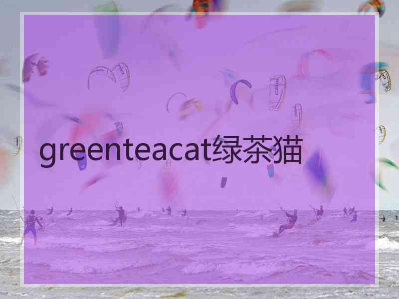 greenteacat绿茶猫