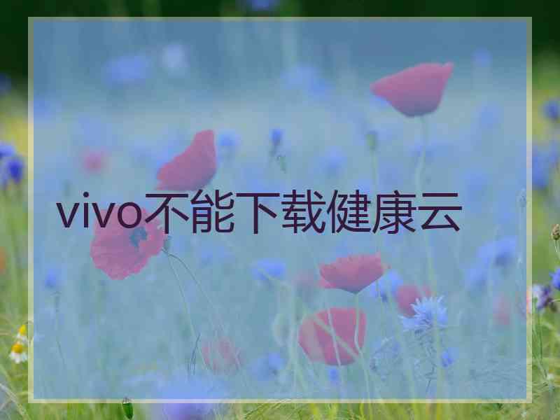 vivo不能下载健康云