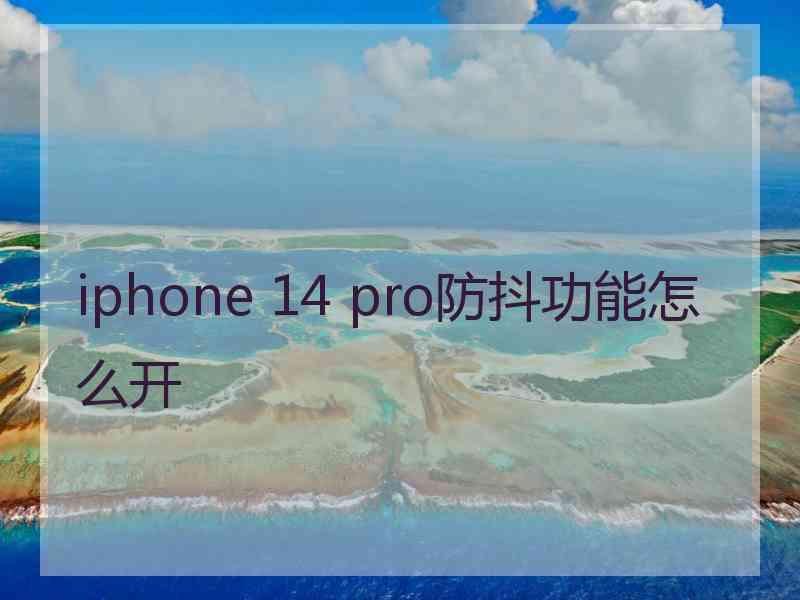 iphone 14 pro防抖功能怎么开