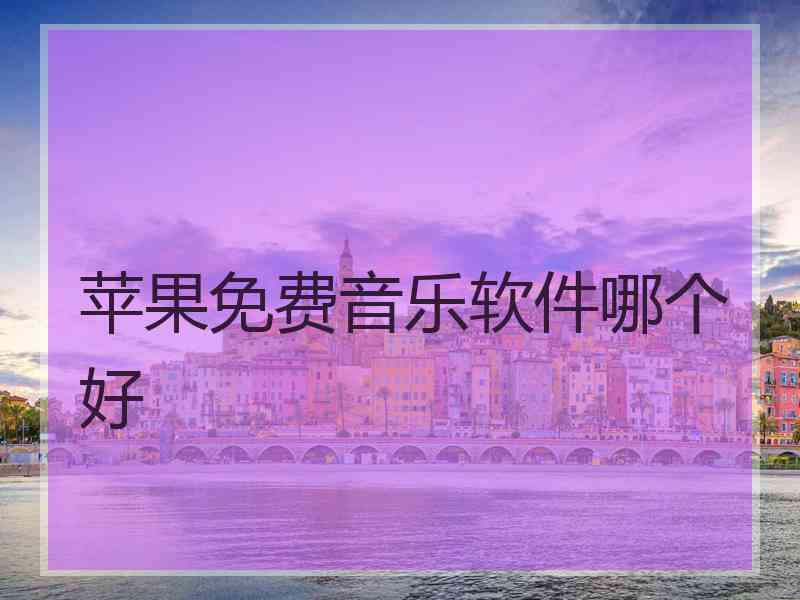 苹果免费音乐软件哪个好