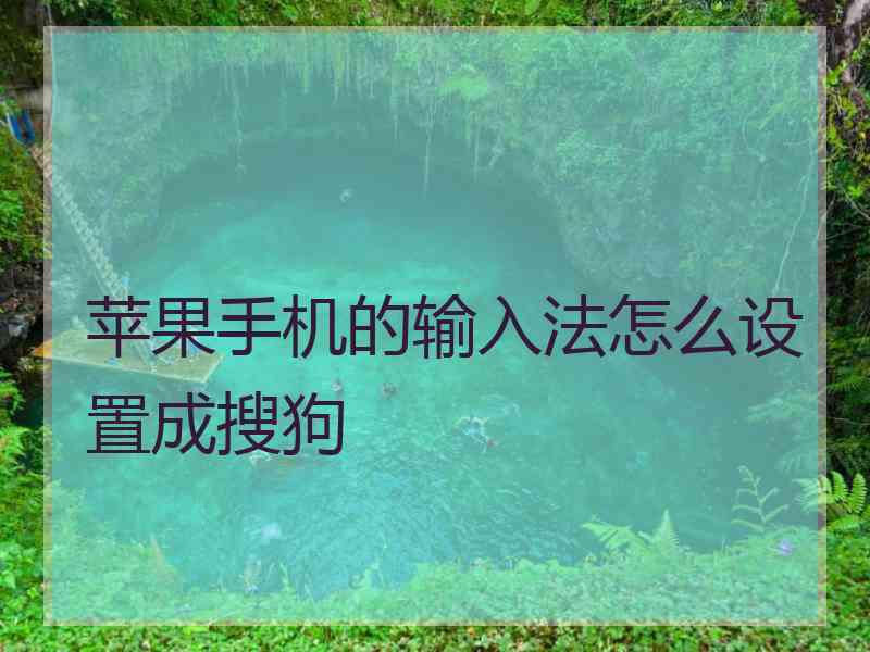 苹果手机的输入法怎么设置成搜狗