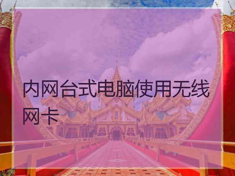 内网台式电脑使用无线网卡