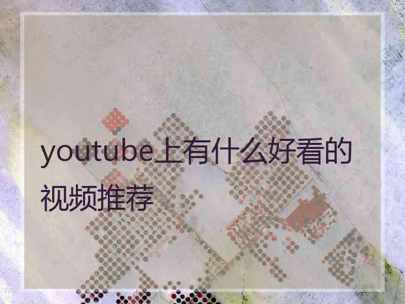 youtube上有什么好看的视频推荐