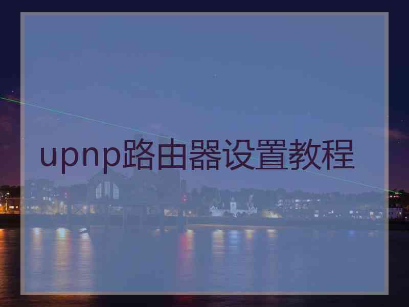 upnp路由器设置教程