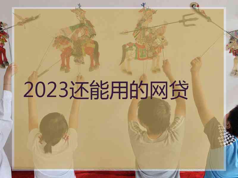 2023还能用的网贷