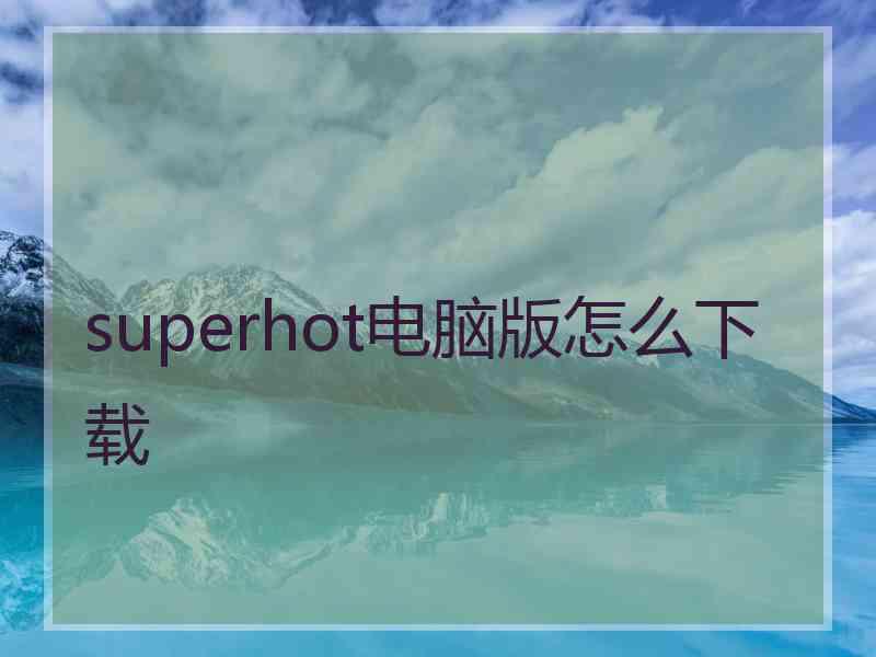 superhot电脑版怎么下载