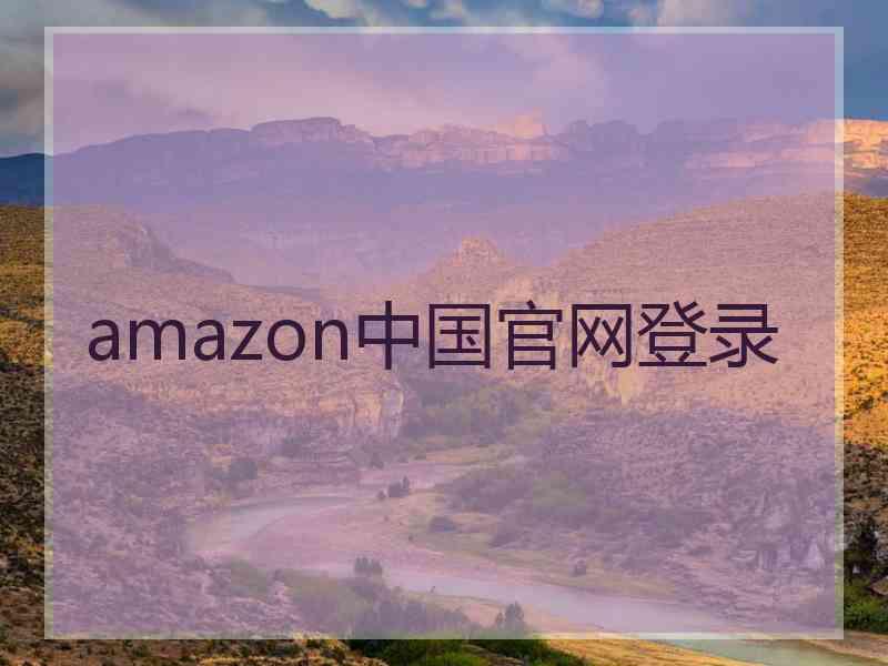 amazon中国官网登录