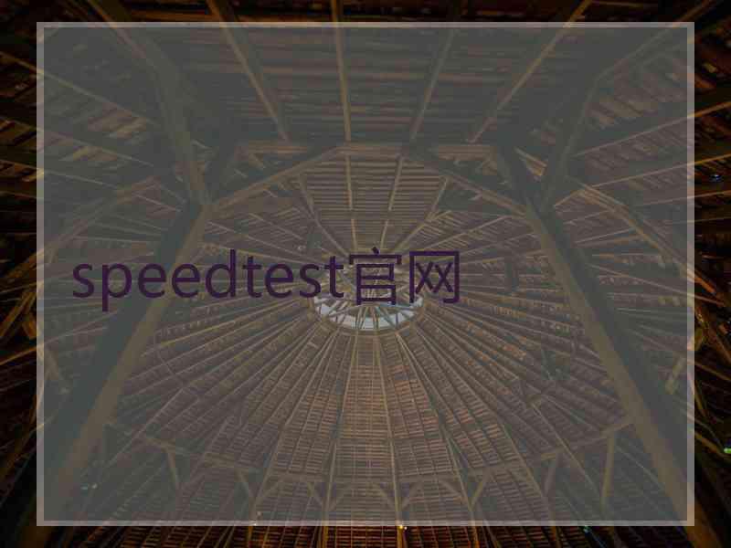 speedtest官网