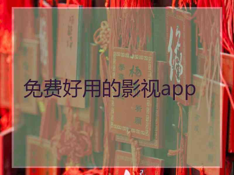 免费好用的影视app