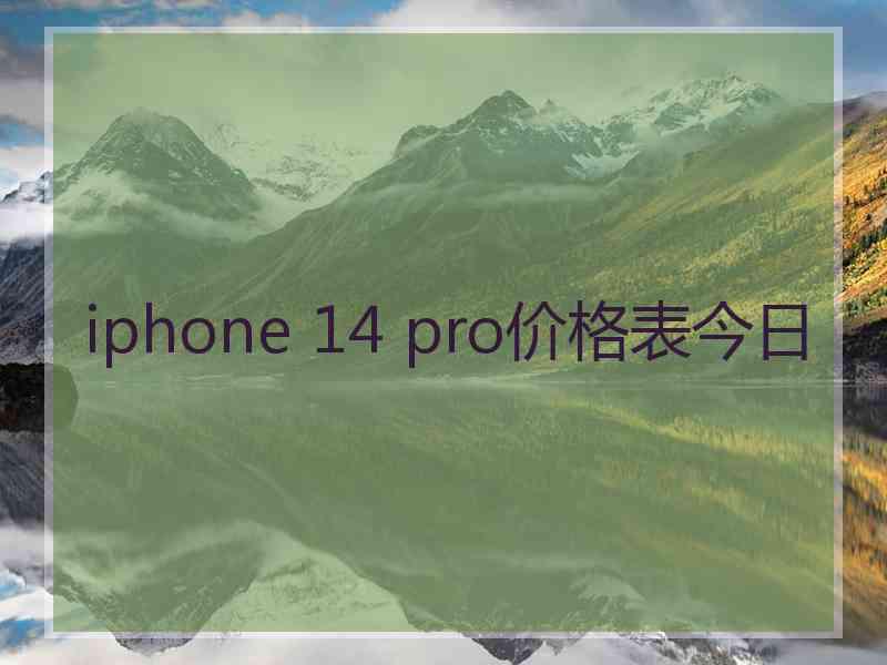 iphone 14 pro价格表今日