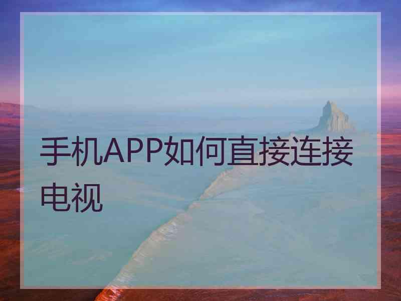 手机APP如何直接连接电视