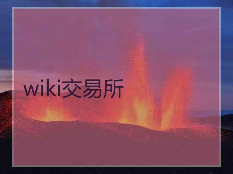 wiki交易所