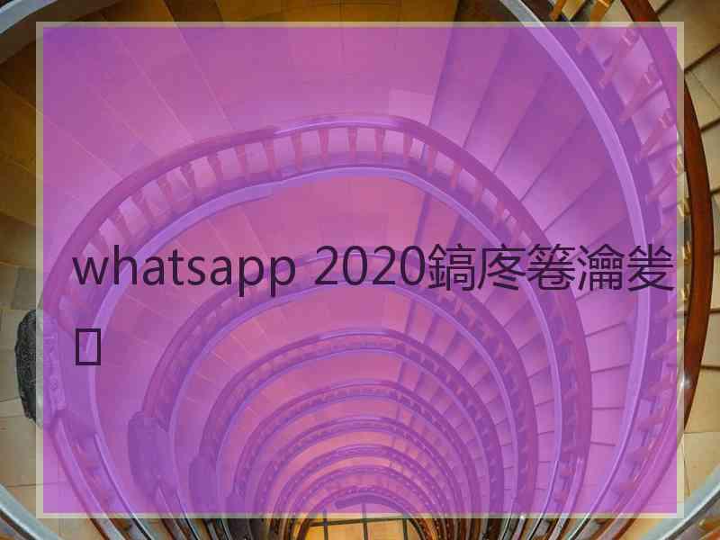 whatsapp 2020鎬庝箞瀹夎