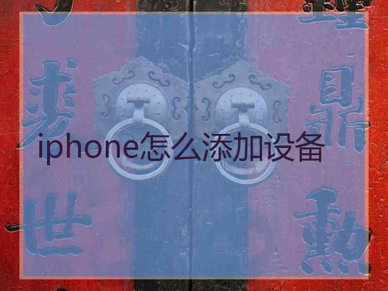 iphone怎么添加设备