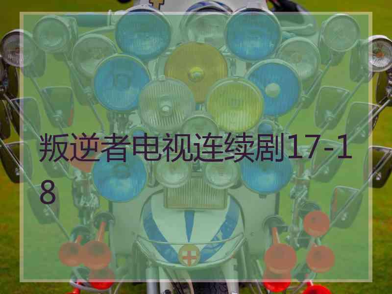 叛逆者电视连续剧17-18