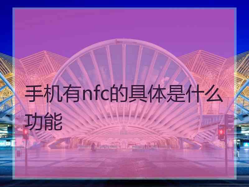 手机有nfc的具体是什么功能