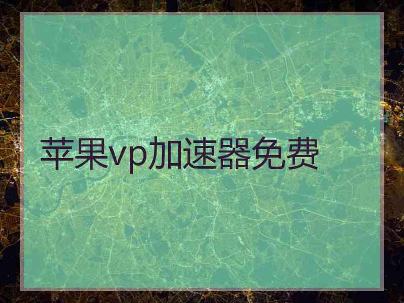 苹果vp加速器免费