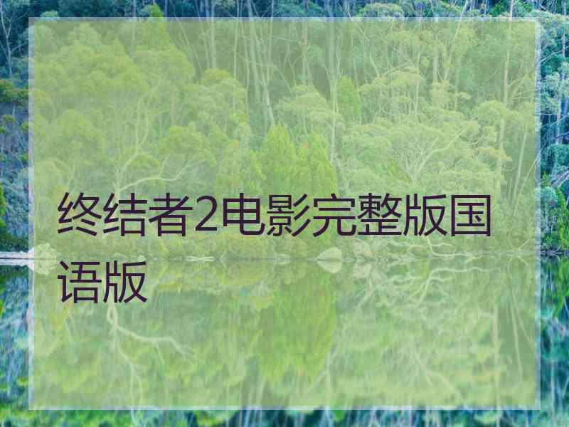 终结者2电影完整版国语版