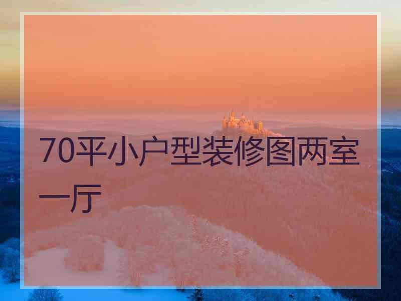 70平小户型装修图两室一厅