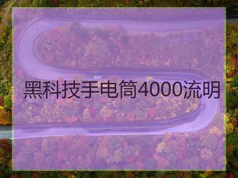 黑科技手电筒4000流明