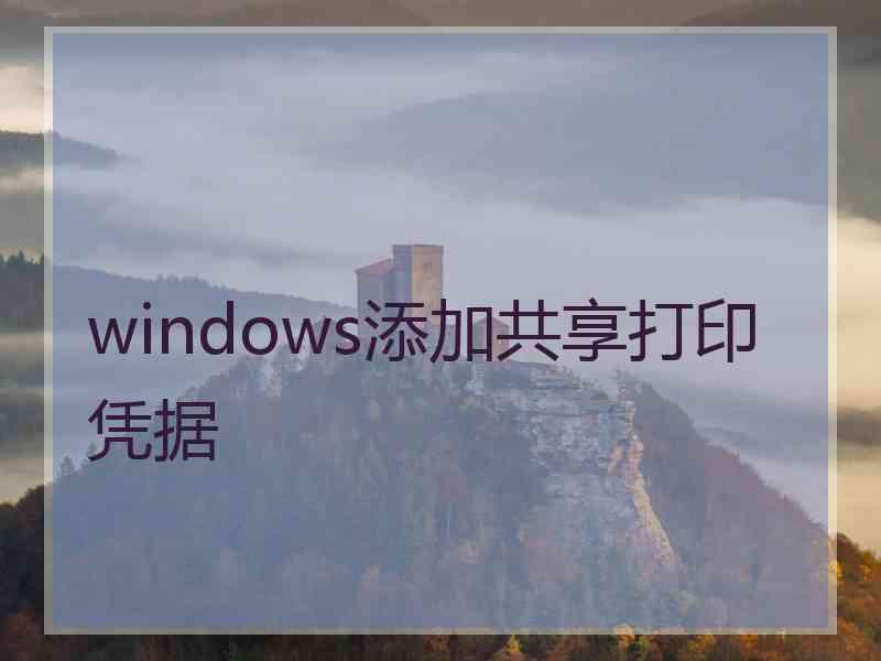 windows添加共享打印凭据