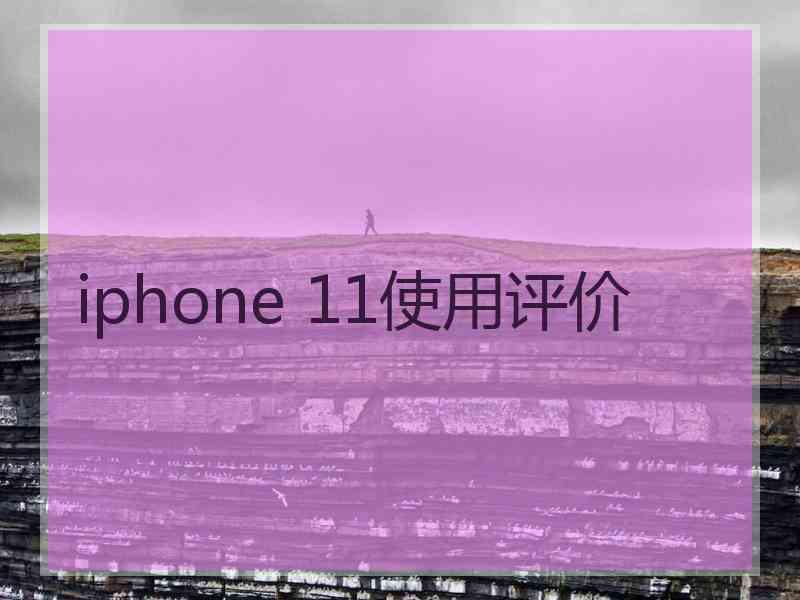 iphone 11使用评价