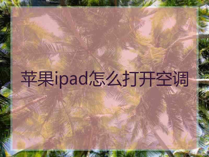 苹果ipad怎么打开空调