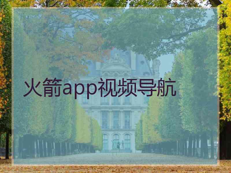 火箭app视频导航