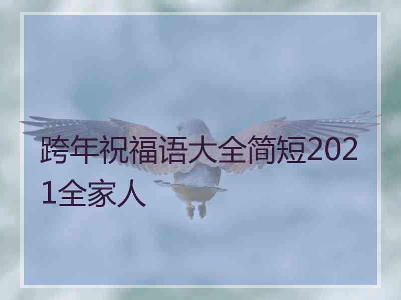 跨年祝福语大全简短2021全家人