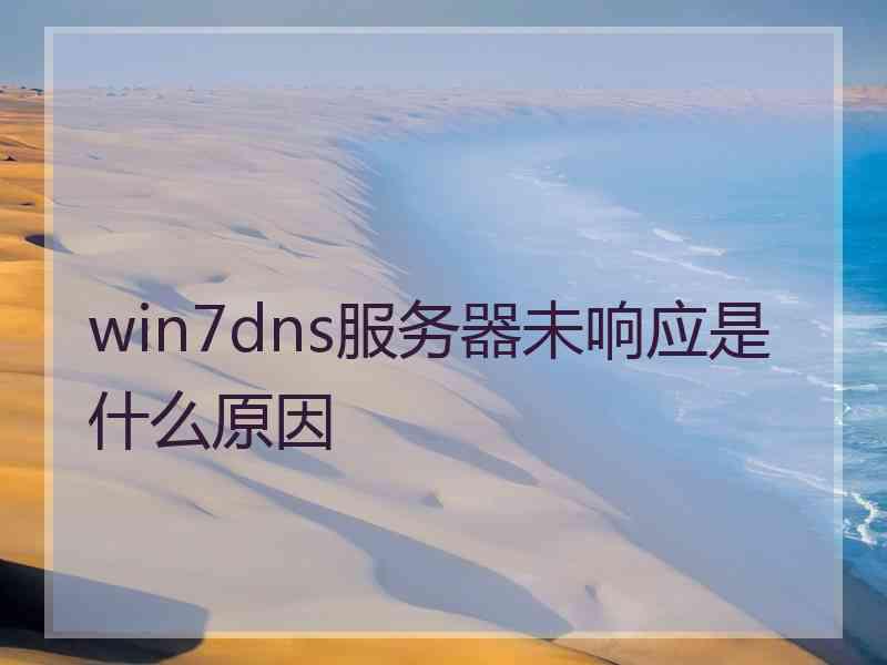 win7dns服务器未响应是什么原因