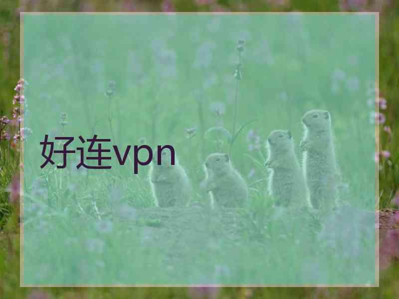 好连vpn