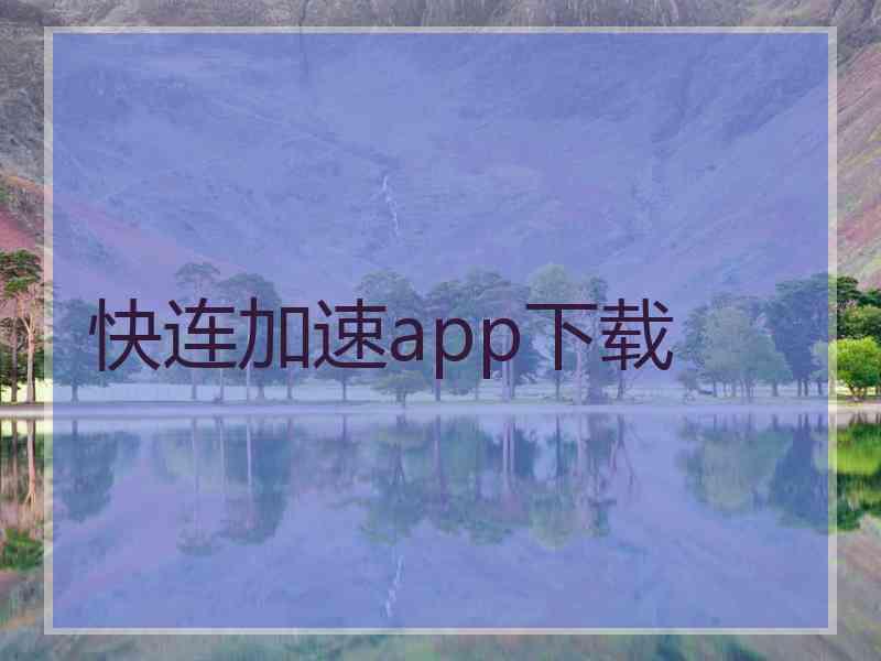 快连加速app下载