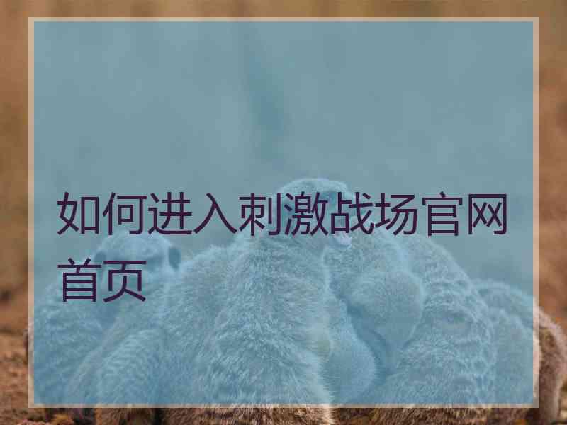 如何进入刺激战场官网首页