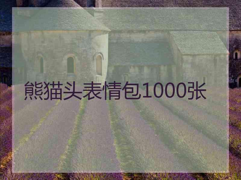 熊猫头表情包1000张