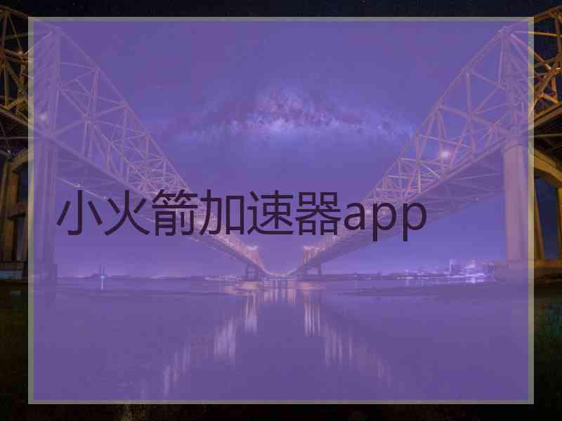 小火箭加速器app