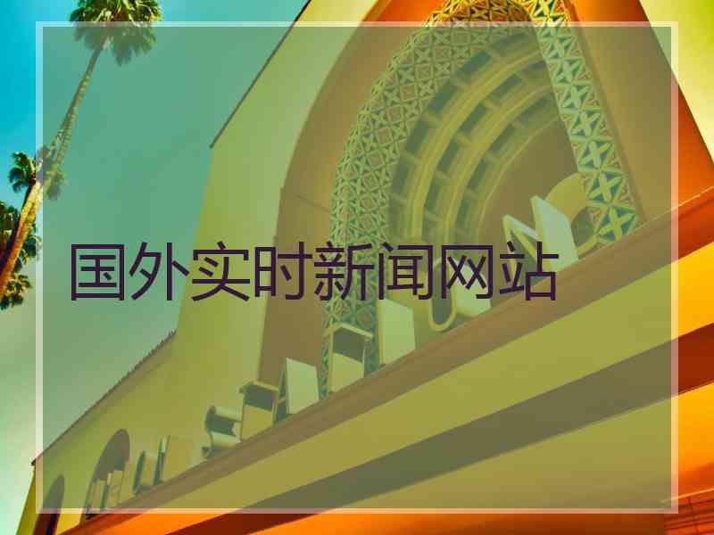 国外实时新闻网站