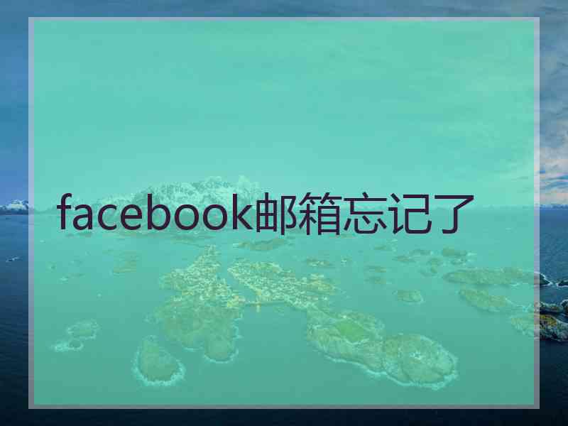 facebook邮箱忘记了