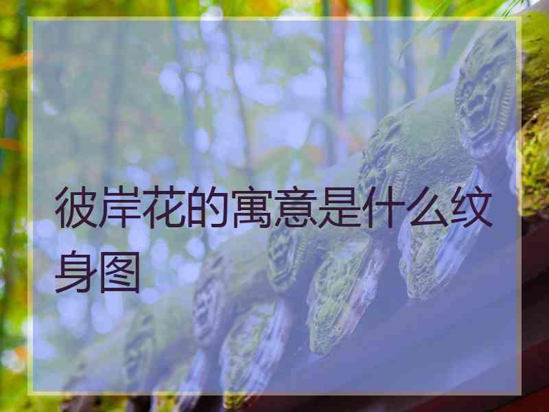 彼岸花的寓意是什么纹身图