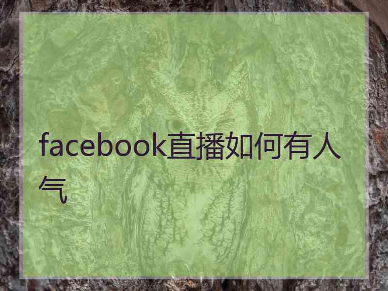 facebook直播如何有人气