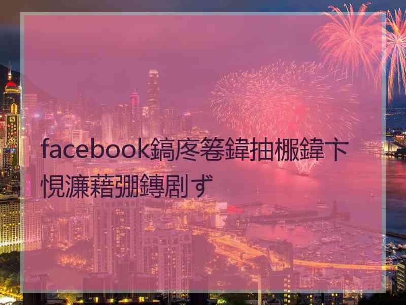 facebook鎬庝箞鍏抽棴鍏卞悓濂藉弸鏄剧ず