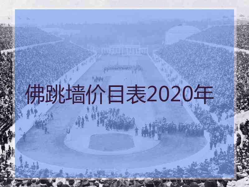 佛跳墙价目表2020年