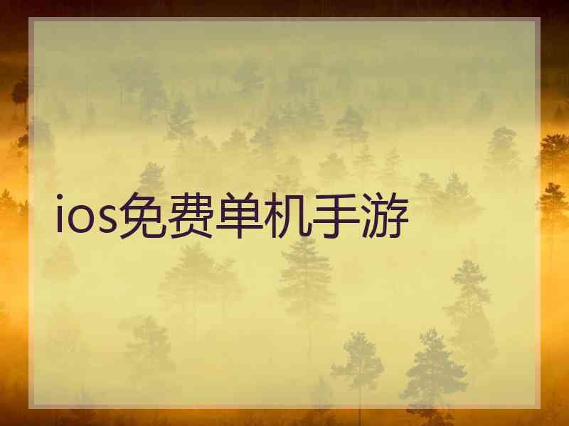 ios免费单机手游