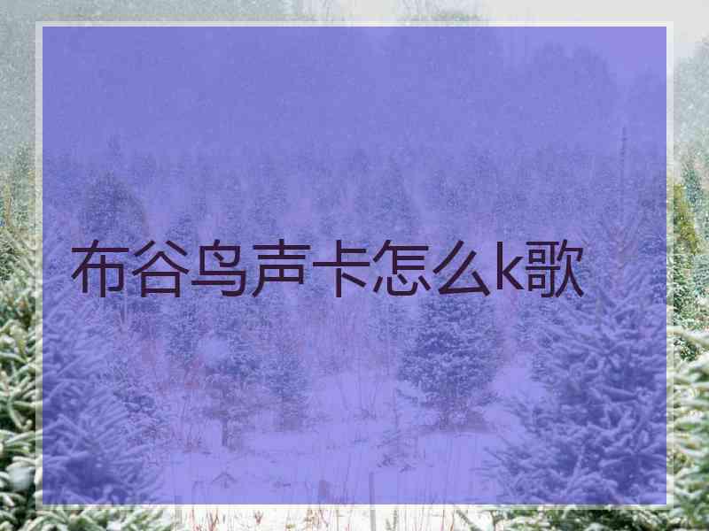 布谷鸟声卡怎么k歌