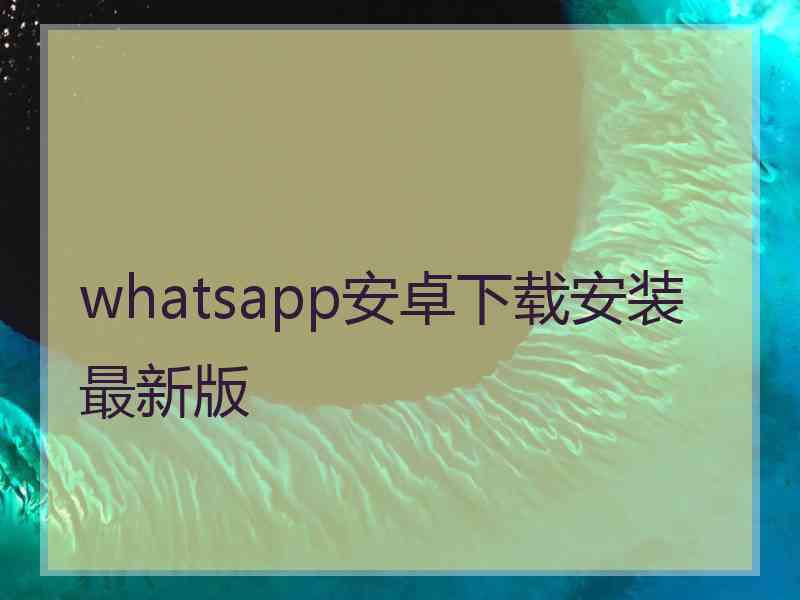 whatsapp安卓下载安装最新版