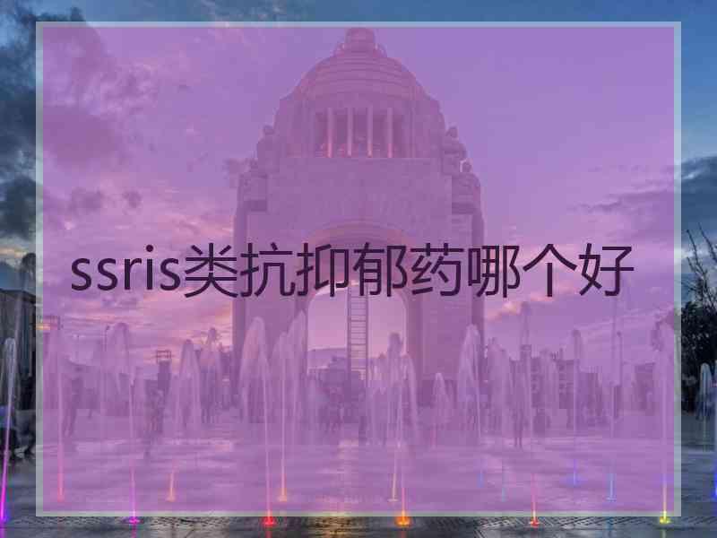 ssris类抗抑郁药哪个好