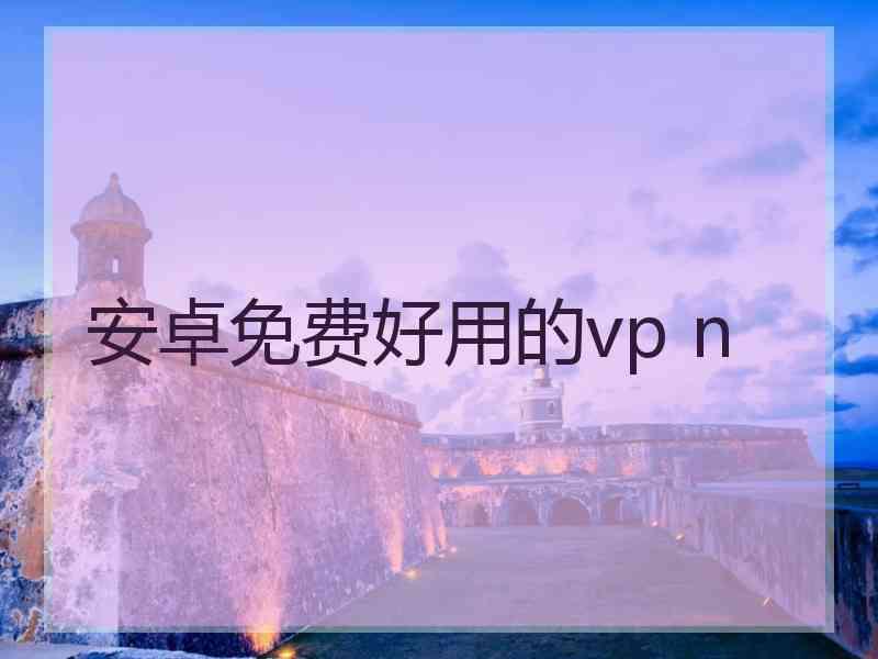 安卓免费好用的vp n