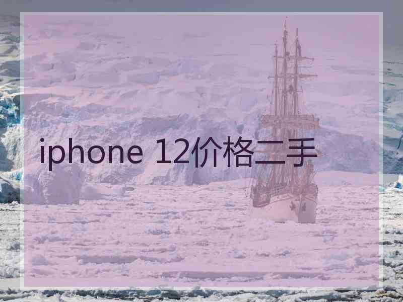 iphone 12价格二手