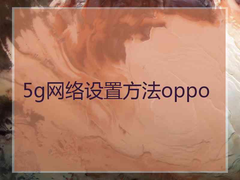 5g网络设置方法oppo