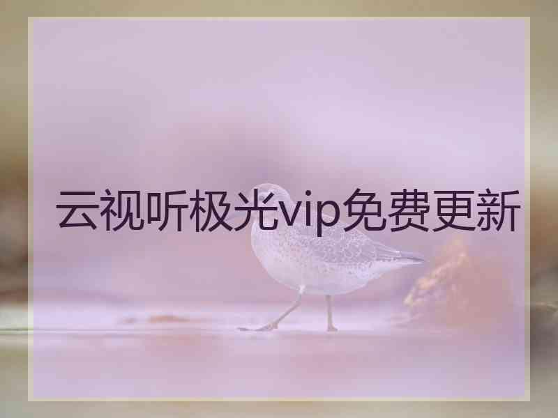 云视听极光vip免费更新